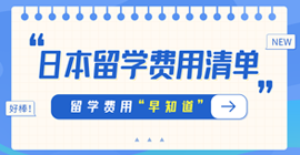 河东日本留学费用清单