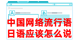 河东去日本留学，怎么教日本人说中国网络流行语？