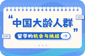 河东中国大龄人群出国留学：机会与挑战